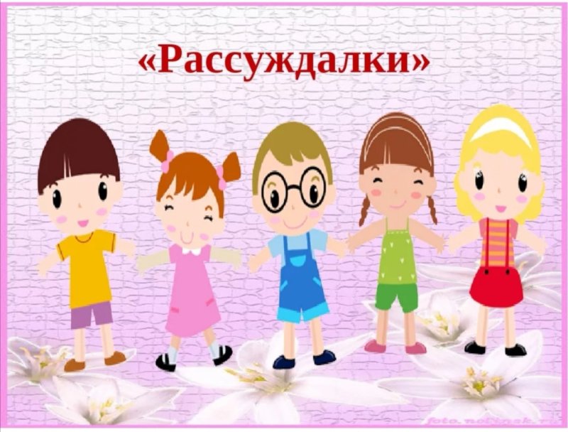 Рассуждалки устами младенца