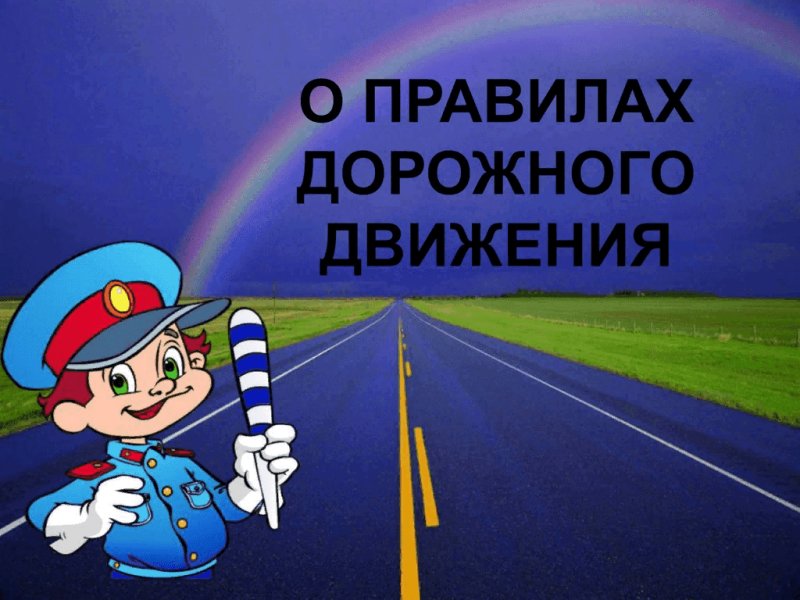 Правила дорожного движения для детей