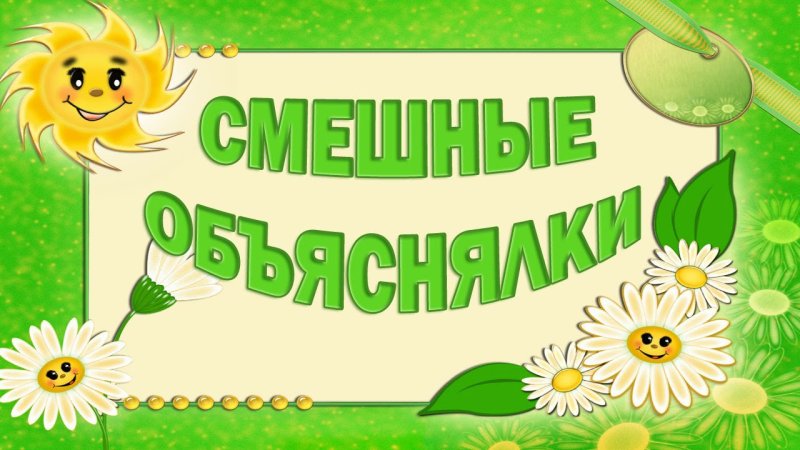 Объяснялки надпись