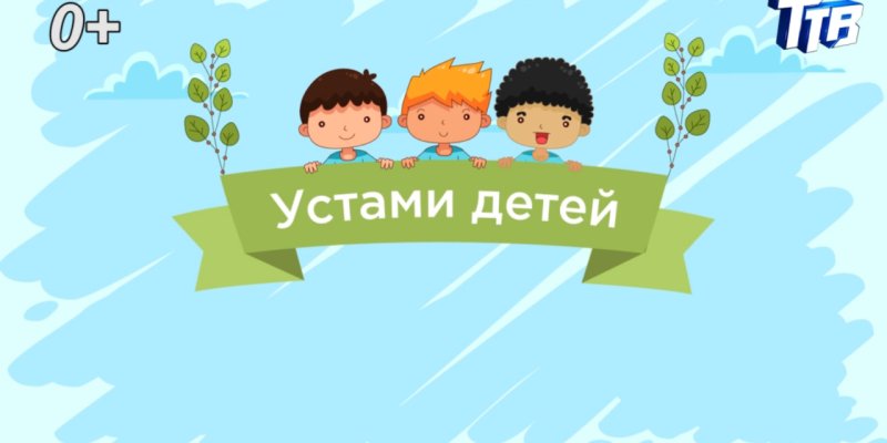 Игра устами младенца