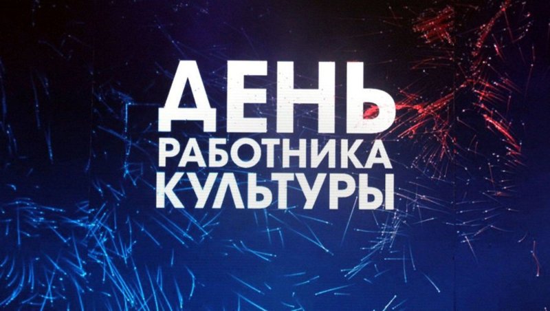 С днем работника культуры