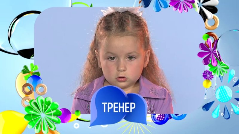 Игра устами младенца