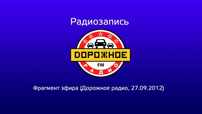 Дорожное радио прямой эфир