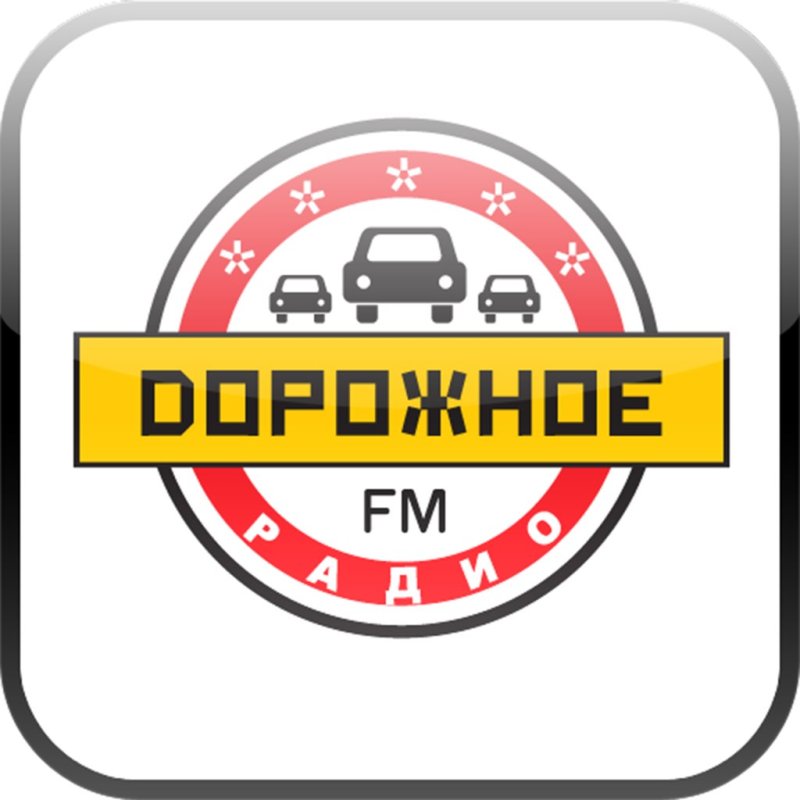 Радиоканал дорожное радио