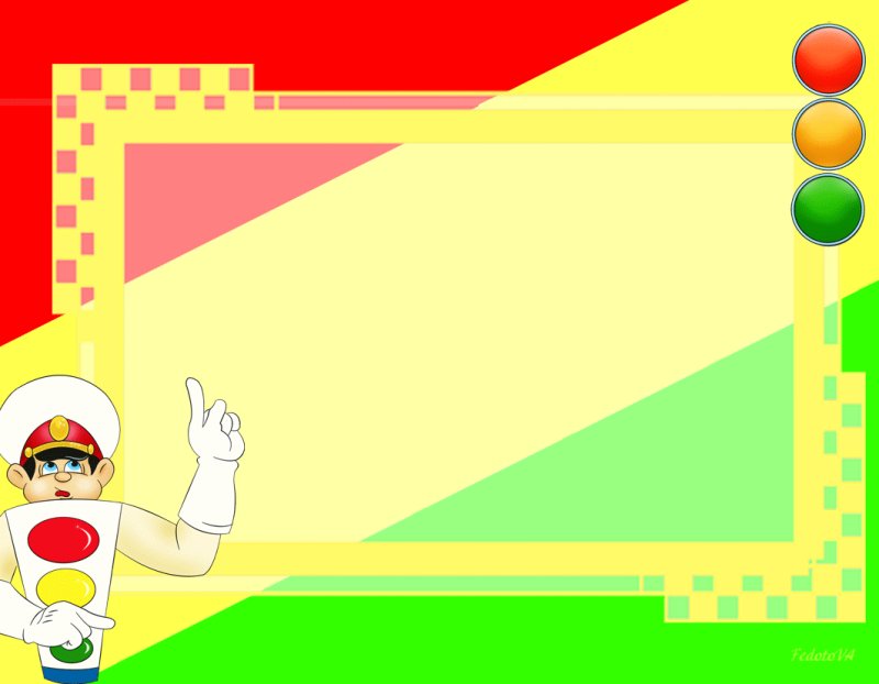 Рамка по ПДД для дошкольников