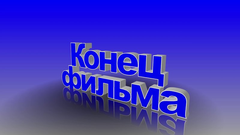 Конец фильма для видеомонтажа