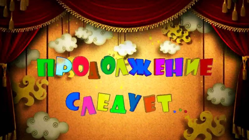 Надпись конец фильма