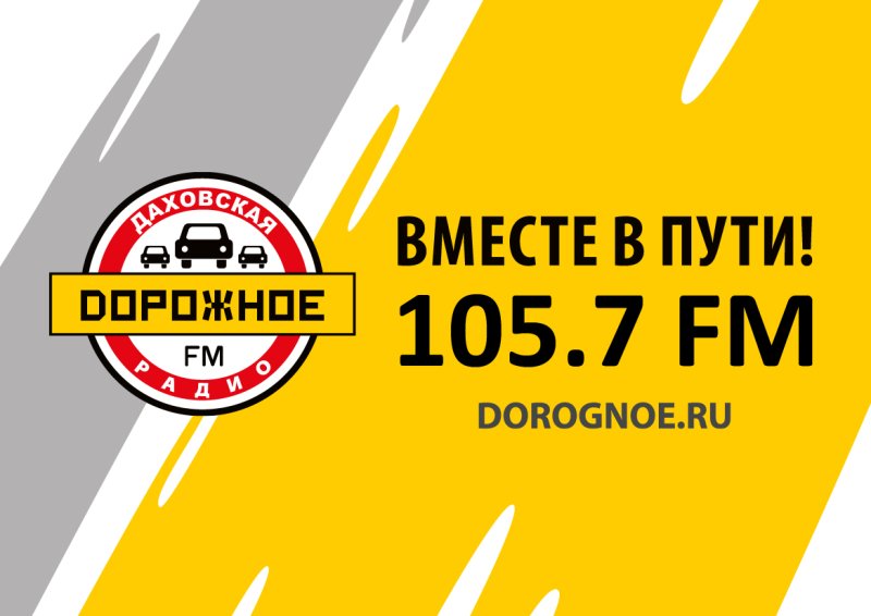 Дорожное радио 87.5