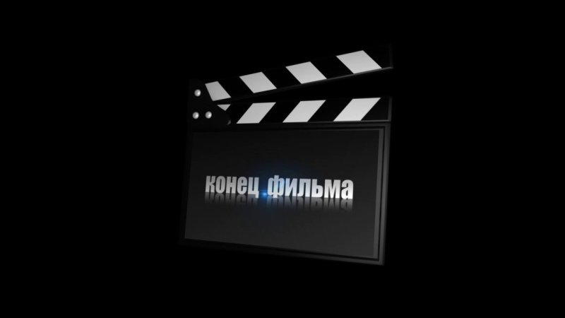 Конец фильма анимация
