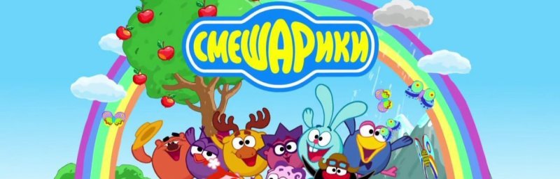 Смешарики обложка