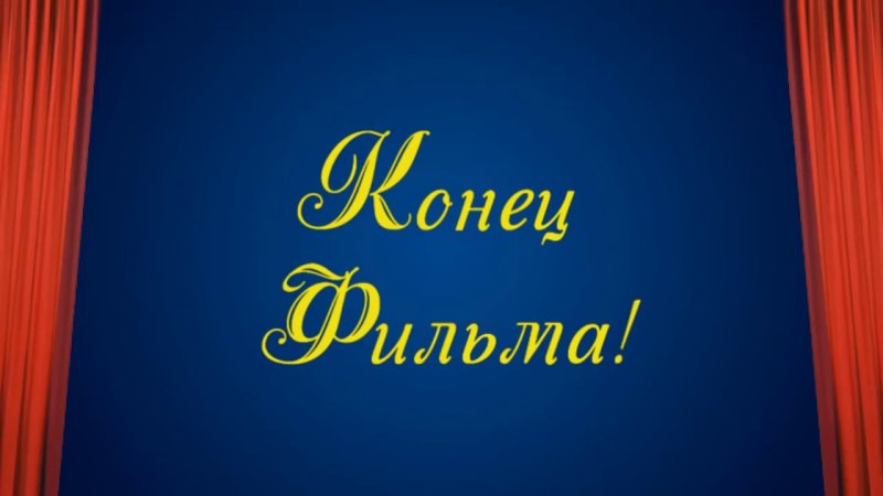 Конец фильма картинка