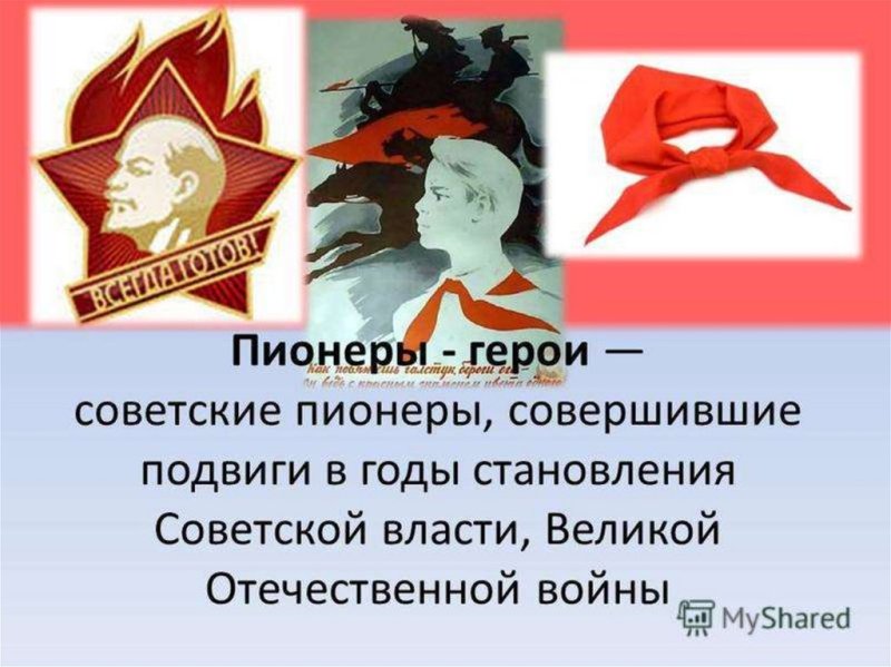 Пионеры герои плакат