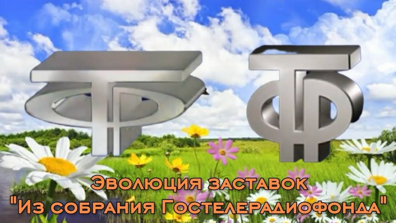 ГОСТЕЛЕРАДИОФОНД заставка