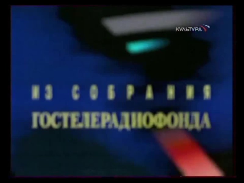 Заставка из собрания Гостелерадиофонда культура 2009