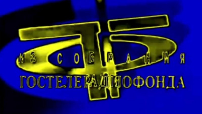 Из собрания Гостелерадиофонда заставка