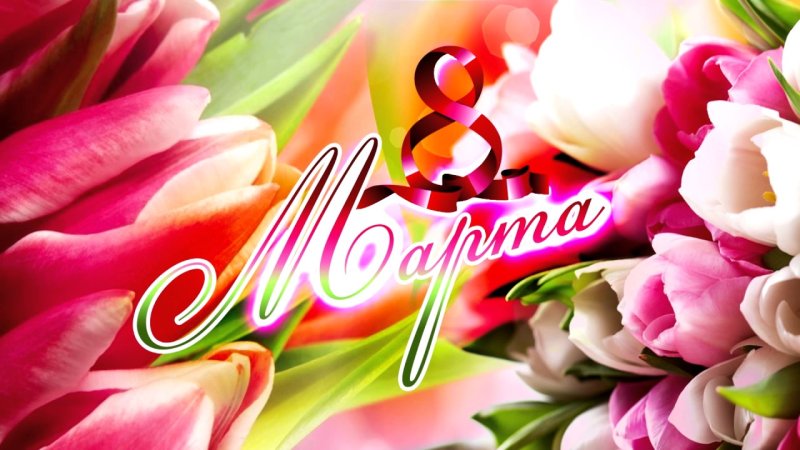 С международным женским днем 8 марта