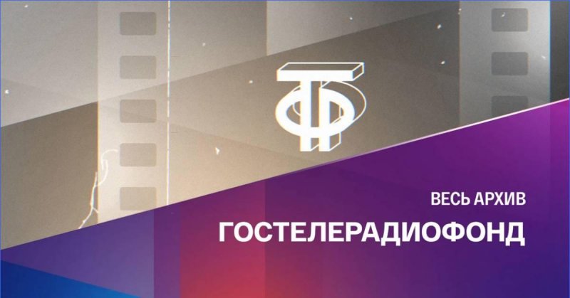 ГОСТЕЛЕРАДИОФОНД России