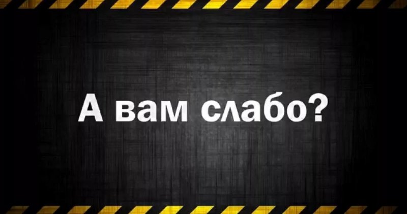 А вам слабо надпись