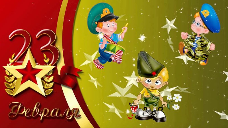 Открытка 23 февраля