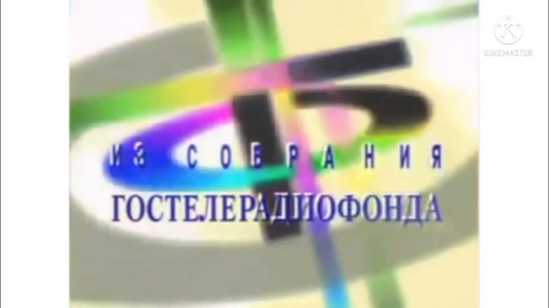 Из собрания Гостелерадиофонда logo