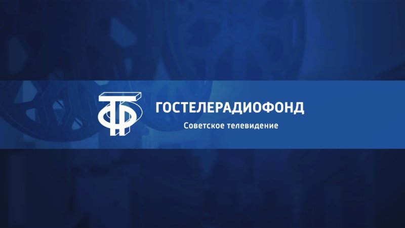 ГОСТЕЛЕРАДИОФОНД архив