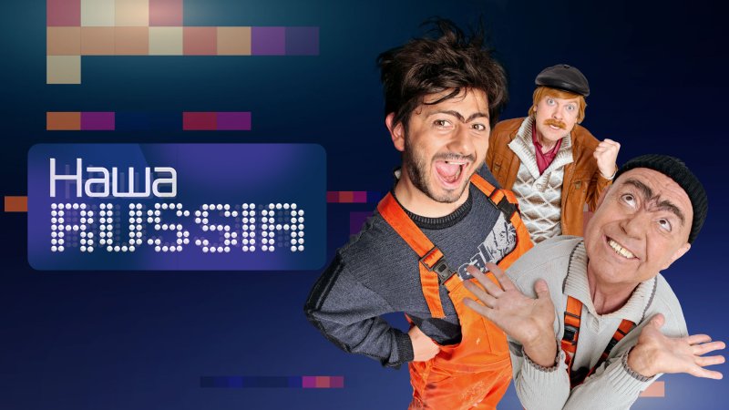 Наша Russia сериал