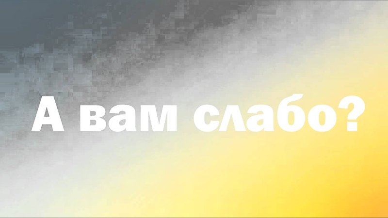 А вам слабо заставка