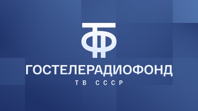 ГОСТЕЛЕРАДИОФОНД СССР