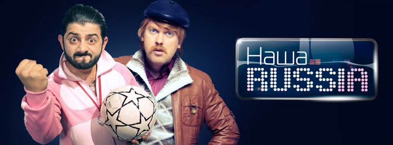 Михаил Галустян сериал наша раша