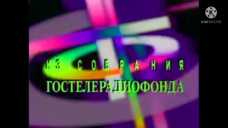 Из собрания ГОСТЕЛЕРАДИОФОНД