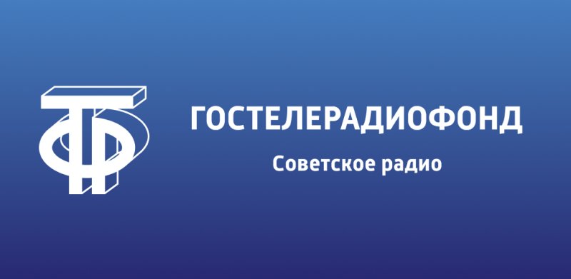 ГОСТЕЛЕРАДИОФОНД архив