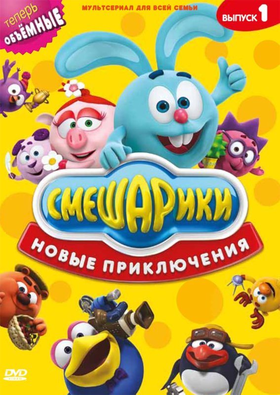Смешарики DVD выпуск 1