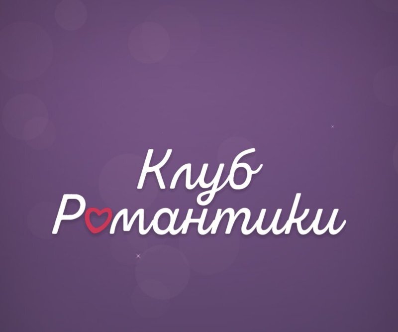 Клуб романтики заставка