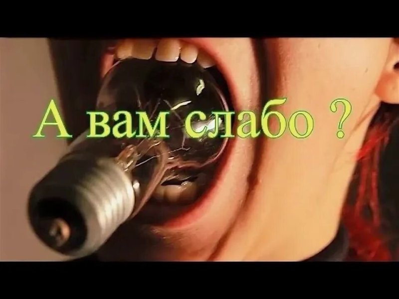 А вам слабо картинки