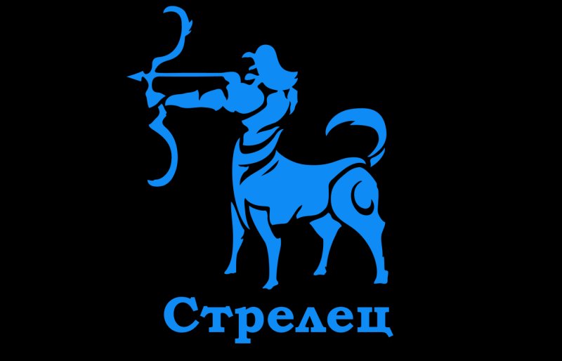 Знаки зодиака. Стрелец