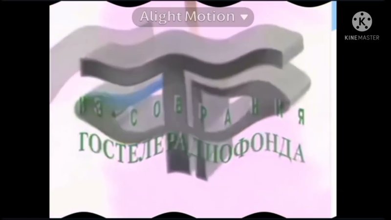 ГОСТЕЛЕРАДИОФОНД заставка