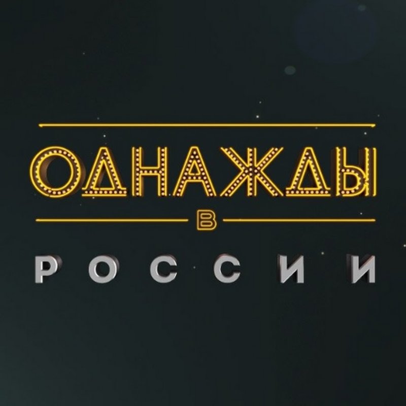 Шоу однажды в России логотип