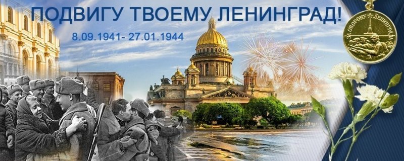 Открытка ко Дню освобождения Ленинграда от блокады