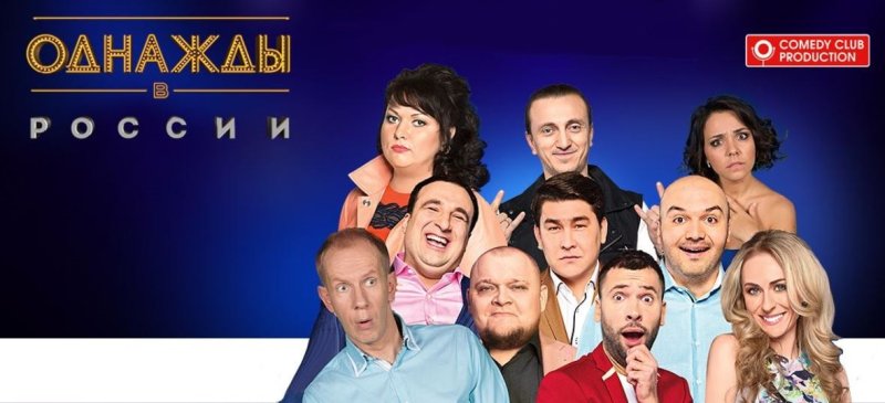 ТНТ шоу однажды в России актеры