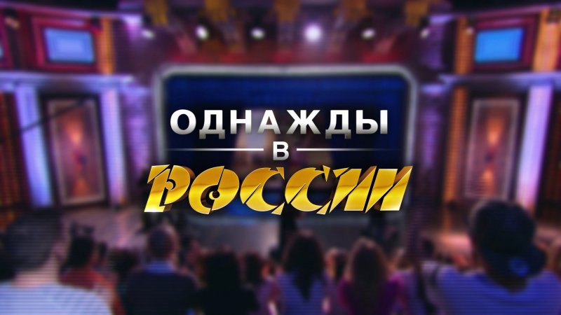 Однажды в России обложка