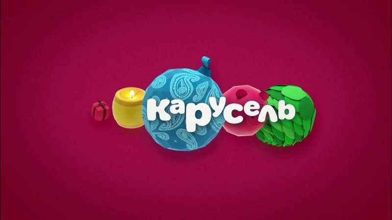Канал Карусель 2018