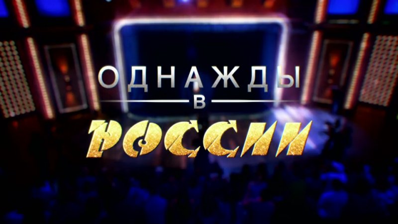 Однажды в России ТНТ логотип