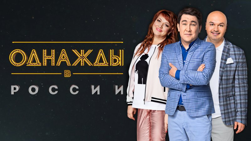 Однажды в России выпуск 2022