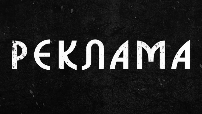 Реклама слово