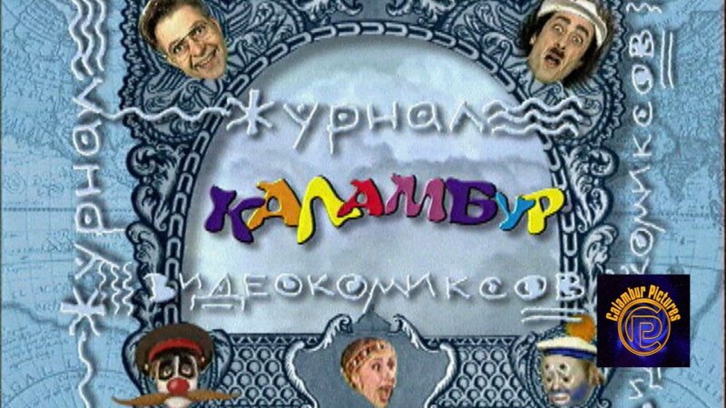 Каламбур журнал видеокомиксов