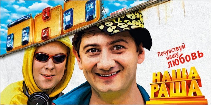 Наша Russia сериал 2006–2011