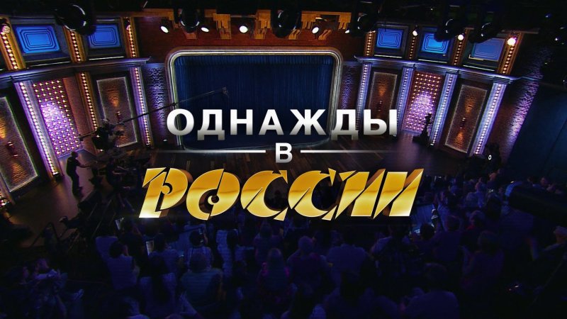 Шоу «однажды в России» Спектвкль