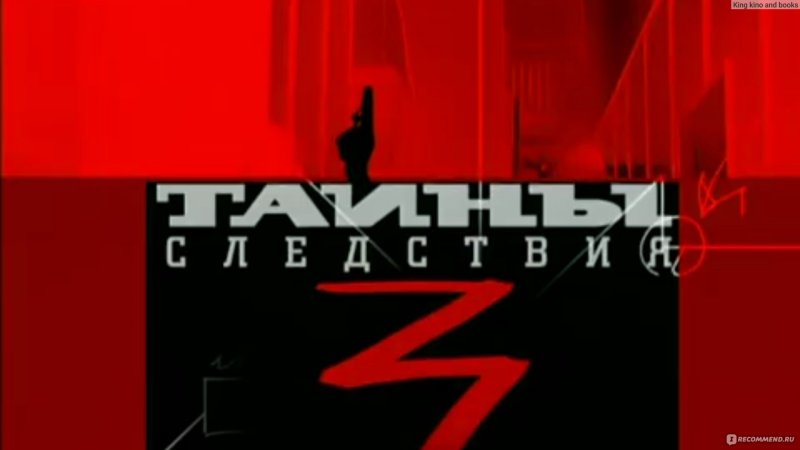 Заставка сериала тайны следствия
