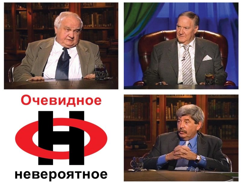 Очевидное невероятное телепередача ведущий Капица