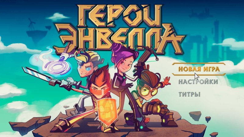 Герои энвила 1 сезон